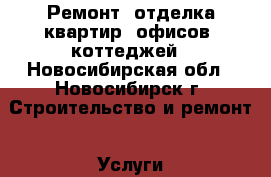 Ремонт, отделка квартир, офисов, коттеджей - Новосибирская обл., Новосибирск г. Строительство и ремонт » Услуги   